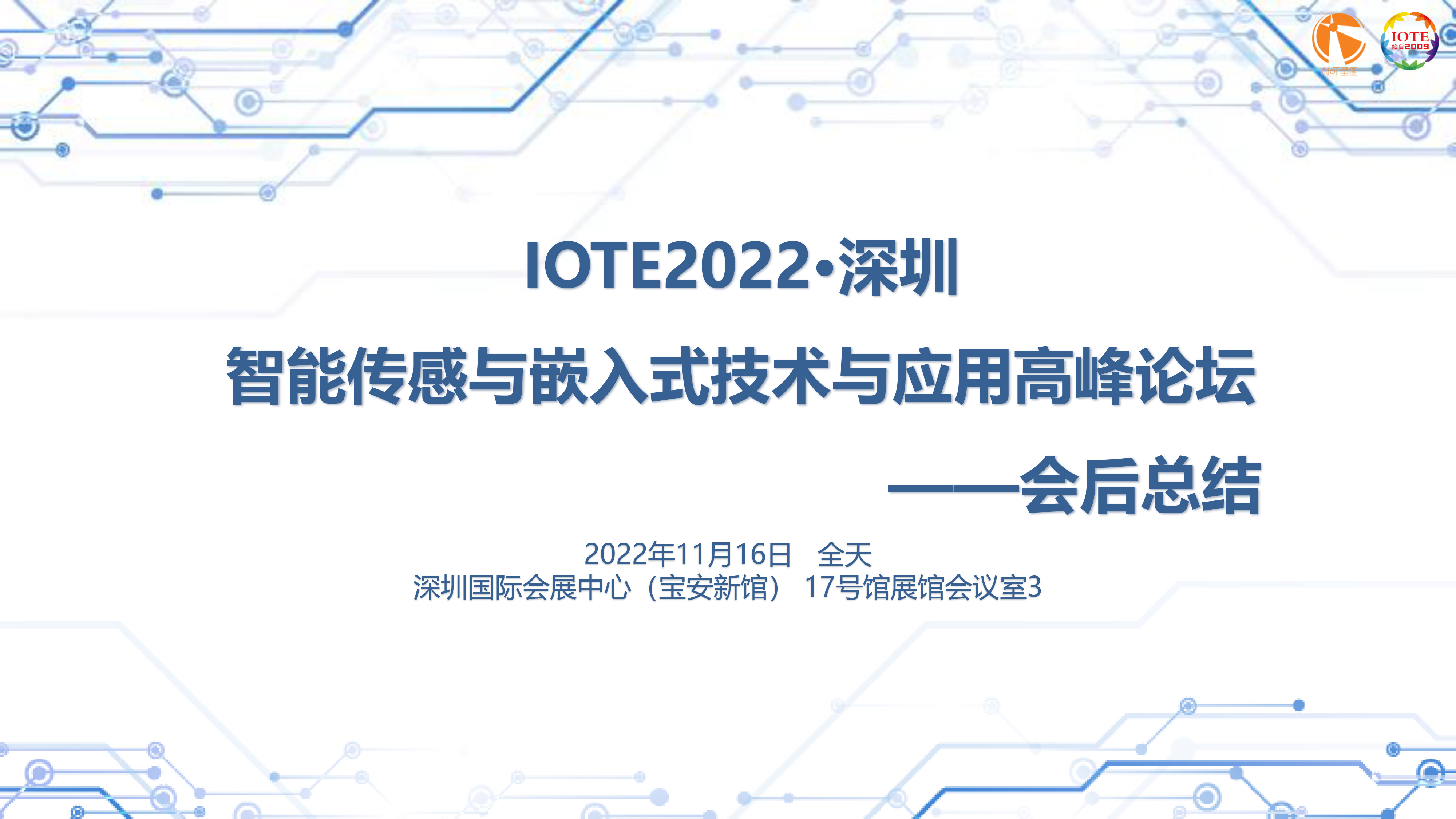 IOTE 2022 深圳·智能傳感與嵌入式技術與應用高峰論壇