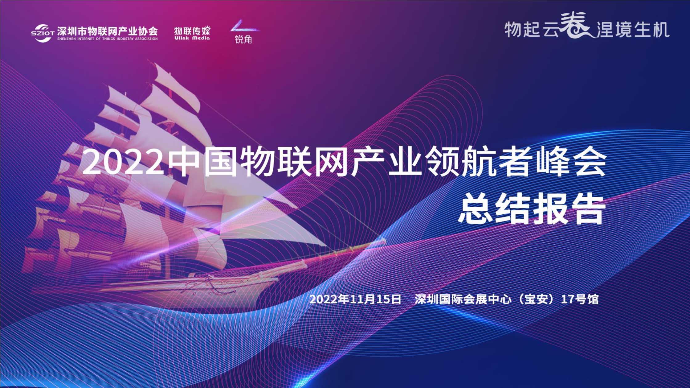 IOTE 2022 深圳·領航者峰會總結報告