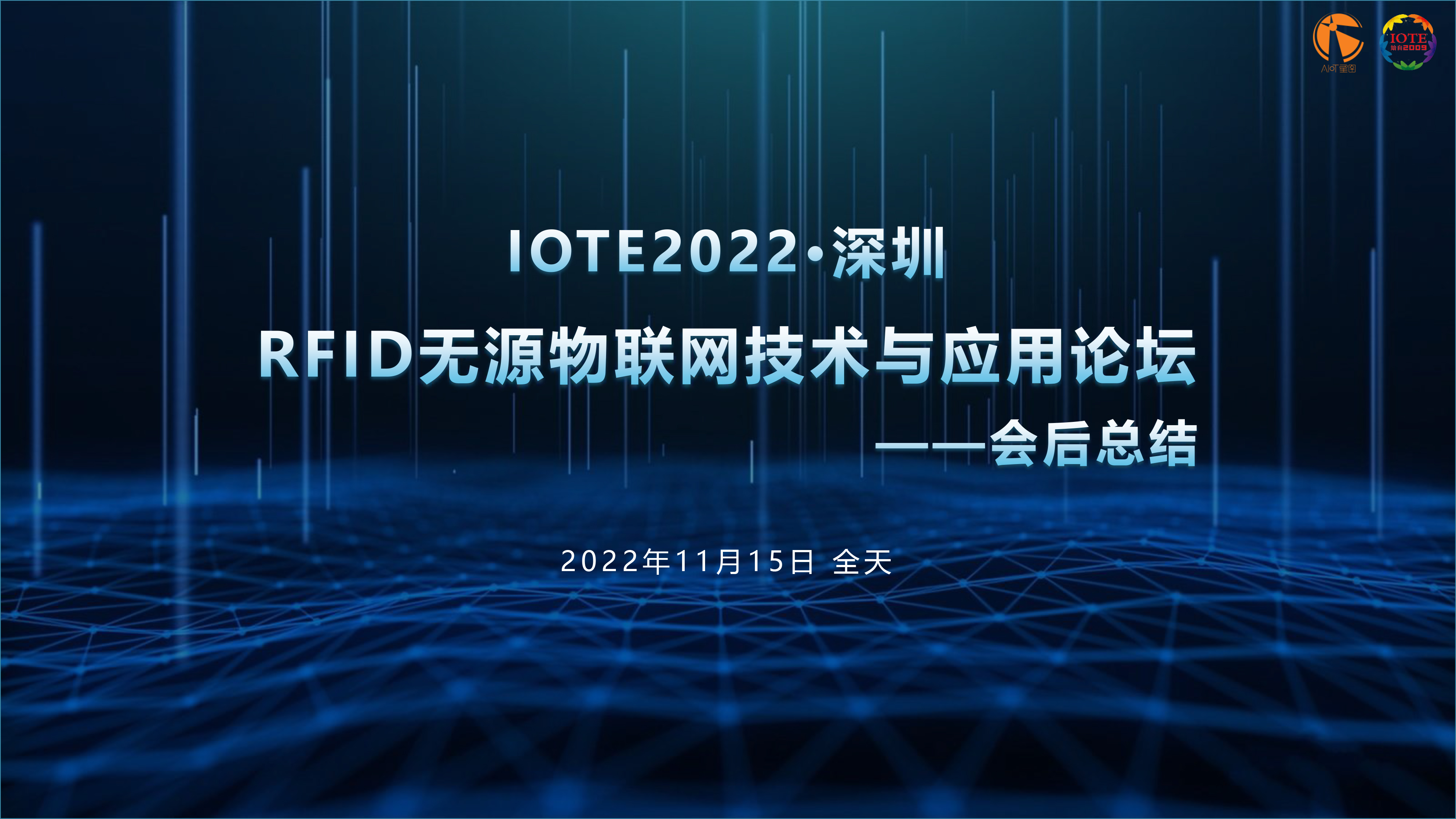 IOTE 2022 深圳·RFID 無源物聯網技術與應用論壇